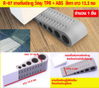 R-07  ที่กั่นประตู ลิ่มประตู ยางกันประตู กันชนประตู ยางกันชน เหมาะใช้ได้กับประตูไม้และกระจก ยาว 12.5 ซม