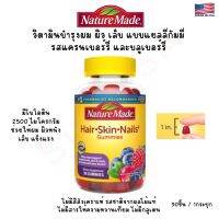 วิตามินบำรุงผม ผิวและเล็บ แบบเคี้ยว (เยลลี่กัมมี่) สำหรับผู้ใหญ่ Nature Made Hair-Skin-Nails 2500 Mcg Biotin Gummies