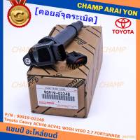 ***ราคาพิเศษ***คอยล์จุดระเบิดแท้ Toyota  Camry ACV40 ACV41, ACV 50(ตัวธรรมดา ไม่ใช้ไฮบริด)  WISH Gen2, VIGO 2.7 FORTUNNER P/N 90919-02248 /02247 (พร้อมจัดส่ง) แถมปลั๊ก