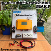 ชุดชาร์จเจอร์ MPPT ชุดนอนนา 12/24V 30A (ไม่รวมอินเวอร์เตอร์)ระบบป้องกัน ชุดแปลงไฟชุดโซล่าชาร์จเจอร์ 30A สิ้นค้ามีการประกัน