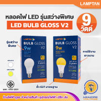 หลอดไฟ LED 9w รุ่นสว่างพิเศษ แสงขาว/DAYLIGHT และ แสงส้มวอร์ม/WARMWHITE รุ่น BULB GLOSS V2 LAMPTAN