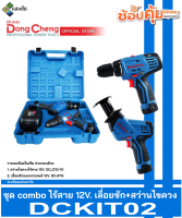 ชุด combo ไร้สาย 12V. (เลื่อยชัก+สว่านไขควง) แบต 2 ก้อน พร้อมแท่นชาร์จ Dongcheng(DCดีจริง) DCKIT02