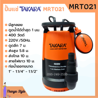 [ส่งฟรี?] ปั๊มแช่ ปั๊มจุ่ม ไดโว่ ดูดน้ำสะอาด-น้ำมีตะกอน TAKARA 3in1 รุ่น MRT021 ขนาด 400w / MEDAS 500w