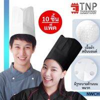 หมวกเชฟใช้แล้วทิ้ง หมวกกุ๊กกระดาษ หมวกเชฟกระดาษทรงสูงจีบรอบ  รหัส : NWCH-10 TNP-Thanapand (ฐานะภัณฑ์)