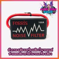 กันกวน กันหวีด เครื่องเสียงติดรถยนต์ ยี่ห้อ FERRIS รุ่น 100A สำหรับเครื่องเสียงที่มีเสียงกวนจากกระแสไฟ NOISE FILTER