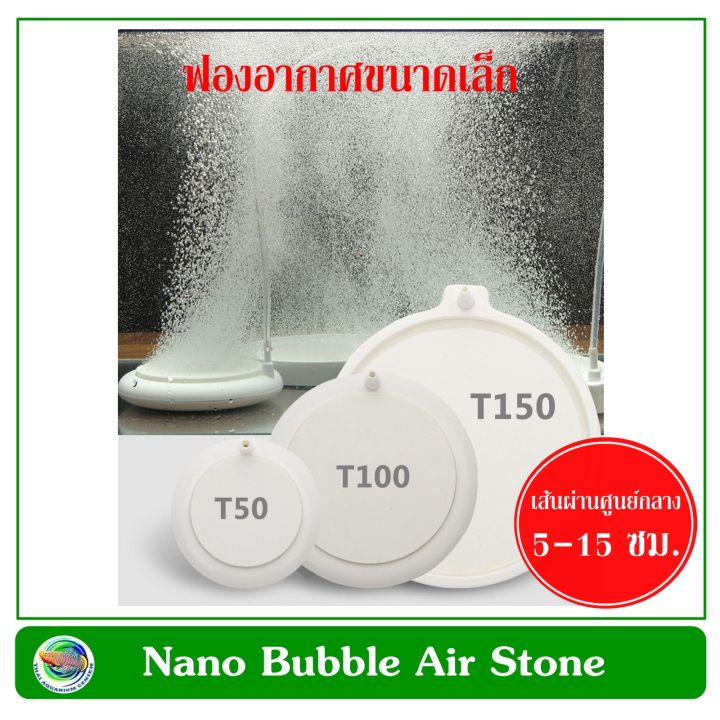 nano-air-stone-ht-150-หัวทรายจาน-สีขาว-ฟองอากาศขนาดเล็ก-ขนาด-15-ซม