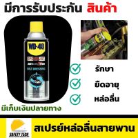 สเปรย์หล่อลื่น WD-40 สเปรย์ฉีดสายพานเพื่อยืดอายุการใช้งานและรักษาเนื้อสายพาน ให้มีการยึดเกาะ และแรงฉุดที่ดีขึ้น และยังช่วยเพิ่มความยืดหยุ่น ลดปัญหาสายพานหอนเนื่องจากช่วยเพิ่มการลื่นไหลให้สายพาน ส่งฟรี รับประกันสินค้า  SafetyTech Shop