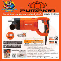 เครื่องจี้ปูนมือถือ กำลัง 1100วัตต์ แรงสั่น 12000vpm PUMPKIN รุ่น 50348/J-VR1100 สามารถเพิ่มสาย 25 - 38mm 1.5เมตร PUMPKIN รุ่น 44337 - 44338 (มีแยกขาย) (รับประกัน 6เดือน)