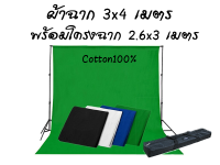 โครงฉากถ่ายภาพขนาด 2.6x3mพร้อมผ้าฉากแท้ ขนาด3x4เมตร ได้ครบ4ผืน4สี(สีขาว,สีดำ,สีเขียว,สีฟ้า)