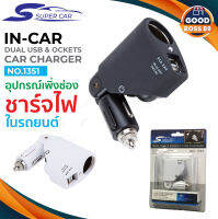 Olesson รุ่น 1351 ตัวเพิ่มช่องในรถ ปลั๊กสำหรับขยาย 1 ช่อง พร้อม USB 2 port ในรถยนต์ super car NBboos