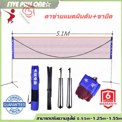 【พร้อมส่ง】5.1Mตาข่ายแบตมินตัน ตาข่ายตีแบด เน็ตแบดมินตัน เนตแบตมินตัน เทนนิส วอลเลย์บอล พับเก็บได้ ปรับความสูงได้ กว้าง 5.1 m พร้อมถุงพกพา