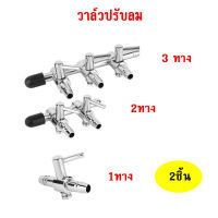 วาล์วปรับลมสแตนเลส ท่อแยกลม วาล์วแยกลม ท่อแยกลมสแตนเลส 1ทาง 2ทาง 3ทาง ชุด 2 ชิ้น