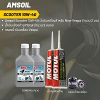 ชุดน้ำมันเครื่อง Xmax -&amp;gt;  Amsoil Scooter 10W-40 (ฝาขาว) ขนาด 0.946 ลิตร จำนวน 2 ขวด  + เฟืองท้าย MOTUL 2 หลอด