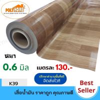 เสื่อน้ำมัน แบบตัดเมตร ลาย K39 หนา 0.6 มิล หน้ากว้าง 1.5เมตร  (ส่วนความยาวกดเพิ่มได้ ราคาต่อความยาว1เมตร)  เกรดเอ คุณภาพดี