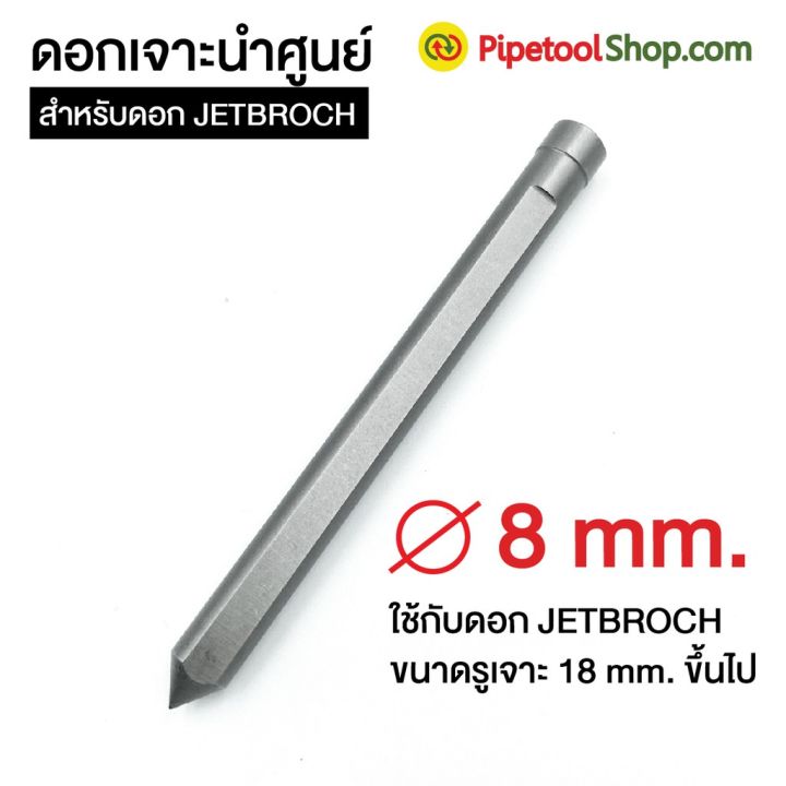 ดอกเจาะนำศูนย์-pilot-pin-ใช้กับดอกเจาะ-jetbroach-ดอกเจาะเจ็ทบอส-รุ่นเจาะลึก-35l-บริการเก็บเงินปลายทาง