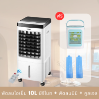 ชุดคอมโบ พัดลมไอเย็น+พัดลมมินิ พร้อมรีโมท Meier 10ลิตร พัดลมปรับอากาศ เสียงเงียบ ระบายความร้อนได้อย่างดี ME-720