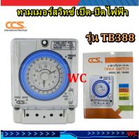 CCS ทามเมอร์ 24ชั่วโมง timer switch มีแบตเตอรี่แบ็คอัพ ทามสวิทซไฟฟ้า สำหรับตั้งเวลาเปิดปิดอุปกรณ์ไฟฟ้า รุ่นมีแบตเตอรรี่สำรอง  1ตัว