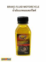 BRAKE-FLUID MOTORCYCLE น้ำมันเบรคมอเตอร์ไซค์ DOT3 (สีเหลือง)