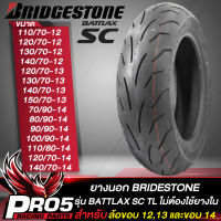 ยางนอก BRIDGESTONE รุ่น BATTLAX SC ยางนอกมอเตอร์ไซค์ (ไม่ต้องใช้ยางใน) ขอบ 12,13,14 TL 1 เส้น เลือกเบอร์ด้านใน