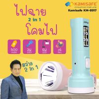 New ไฟฉาย LED 2in1 ชาร์จไฟบ้านได้ KAMISAFE รุ่น KM-8917 ไฟส่องสว่างด้านหน้า และไฟส่องสว่างด้านข้าง ราคาถูก ไฟฉาย คาด หัว ไฟฉาย งานดี