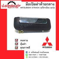 HPA2 อะไหล่รถยนต์ยนต์ มือเปิดฝาท้ายกลางรถกระบะ มิตซูบิชิ สตาด้า (Mitsubishi Strada)ชุปโครเมี่ยม ยี่ห้อ S.PRY อะไหล่รถยนต์ ส่งเร็ว