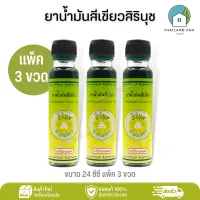 [แพ็ค 3 ขวด]ยาน้ำมันสีเขียวสิรินุช 24 ซีซี(ขายดี) จำนวน 3 ขวด