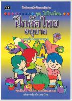 ฝึกคัดไทยอนุบาล (ตัวกลม) - [หัดคัด-เขียนตามรอยประ No.13] - แบบมาตรฐานตัวเหลี่ยม ฝึกคัดลายมือทับรอยเส้นปะ ชุดไปโรงเรียน คัดเป็นคำ คัดง่าย ลายมือสวยงาม เสริมการเรียนวิชาภาษาไทย - ร้านบาลีบุ๊ก มหาแซม