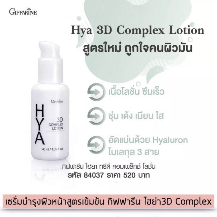 กิฟฟารีน-ไฮยา-ทรีดี-คอมเพลก-โลชั่น-giffarine-3d-complex-lotionโลชั่นไฮยา-ไฮยาลูรอนแท้-100-โลชั่นบำรุงผิวหน้า-โลชั่นหน้าผิวมัน-ของแท้-พร้อมส่ง