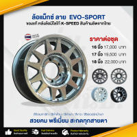 ล้อแม็กซ์ ลาย  EVO-SPORT MADE IN THAILAND *ขายเป็นชุด* แม็กซ์รถยนต์ อะไหล่รถยนต์ ล้อแม็กซ์สวย แข็งแรง ทนทาน สินค้าคุณภาพ