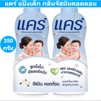 แคร์ แป้งเด็ก กลิ่นจัสมินคอตตอน สูตรไฮโป-อัลเลอร์เจนิก 350 กรัม แพ็คคู่ (แคร์ แป้งเด็ก 350 กรัม)