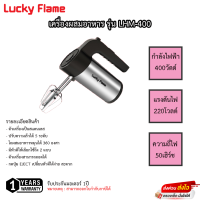 เครื่องผสมอาหาร Lucky Flame ขนาด 400วัตต์ รุ่น LHM-400