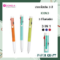 ปากกาไฮบริด 3 สี DONG-A ION3 ขนาด0.5มม (1 ด้าม)