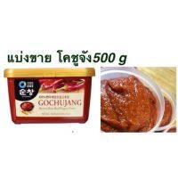 (กปแบ่ง)โคชูจัง 500ก ฝาทอง chunjang one gochujang