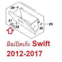 มือเปิดเก๊ะ ซูซูกิ สวิฟ Suzuki Swift 2012-2017 อะไหล่แท้ 73430-58M00-5PK