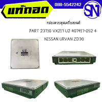 กล่องควบคุมเครื่องยนต์ PART 23710 VX217 U2 407917-052 4  	NISSAN URVAN ZD30	ของแท้ ของถอด  สภาพสินค้าตามในรูป  ** กรุณาแชทสอบถามก่อนสั่งซื้อ **