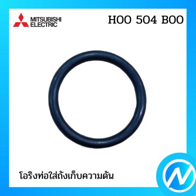 โอริงท่อใส่ถังเก็บความดัน อะไหล่ปั้มน้ำ อะไหล่แท้ MITSUBISHI รุ่น H00504B00