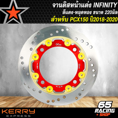 จานดิสหน้า PCX-150 ปี2018,จานดิสแต่ง PCX2018,จานดิส PCX2018 220mm. สีแดง/หมุดทอง INFINITY