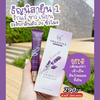 ครีมทารักแร้ขาวธัญนิสา THANNISA ARMPIT WHITENING CREAM ขนาด 15g. พร้อมส่ง