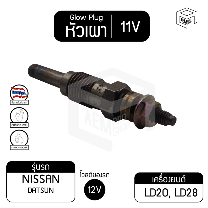 หัวเผา-pn-89-11v-เกรดa-นิสสัน-ดัสสัน-nissan-datsun-ld20-ld28-รถยนต์-หัวละ-ราคาต่อชิ้น