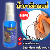 น้ำยาเช็ดเลนส์ ขนาด 30 ML ทำความสะอาดเลนส์ ขจัดสิ่งสกปรก ฝุ่น คราบมัน ใช้ได้กับทุกเลนส์ เช็ดแว่นตา เลนส์กล้อง หน้าจอมือถือ หน้าจอไอแพด