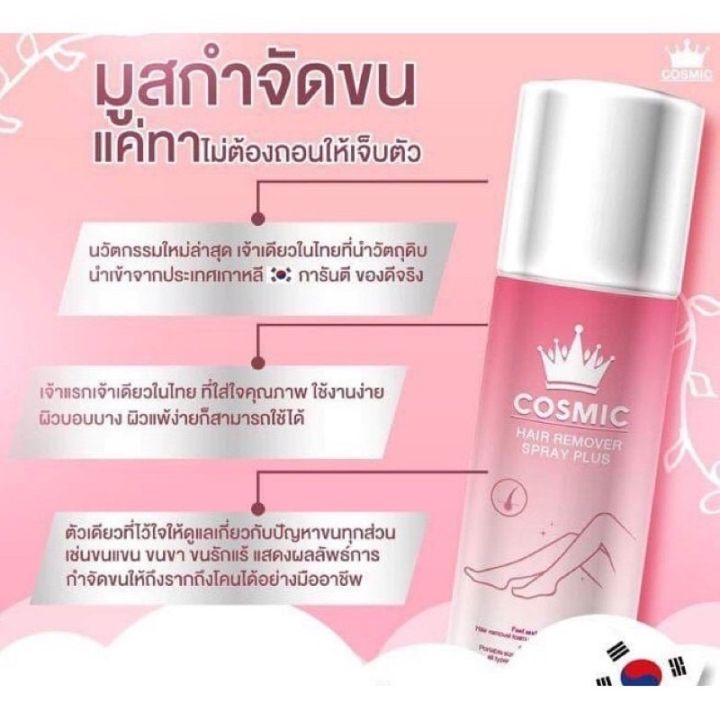 แพคเกจใหม่-cosmic-คอสมิค-คอสมิก-มูสเทพกำจัดขน-กำจัดขนรักแร้-กำจัดขนน้องสาว-100-ml