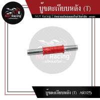 บู๊ชตะเกียบหลัง (T)  AR125