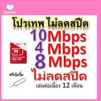 ซิมโปรเทพ 10-4-8 Mbps ไม่ลดสปีด เล่นไม่อั้น โทรฟรีทุกเครือข่ายได้ แถมฟรีเข็มจิ้มซิม