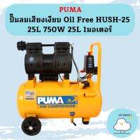 Puma ปั๊มลมเสียงเงียบ Oil Free HUSH-25 25L 750W 25L 1มอเตอร์