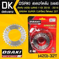 OSAKI สเตอร์หลัง เวฟ110i ปี 18-19, DREAM SUPER CUP ไฟตากลม ตัวใหม่, WAVE125i ปี 18-19, WAVE-110i 18-19 ไฟ LED 32ฟัน