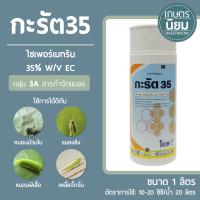 กะรัต35 (ไซเพอร์เมทริน​ 35% W/V EC) 1 ลิตร