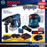 Bosch Promix GBH 180 LI สว่านโรตารี่ไร้สาย แบต 4.0 Ah 2 ก้อน + แท่นชาร์จ+GEX 185-LI จานขัดเยื้องศูนย์+แบตProCore 18V