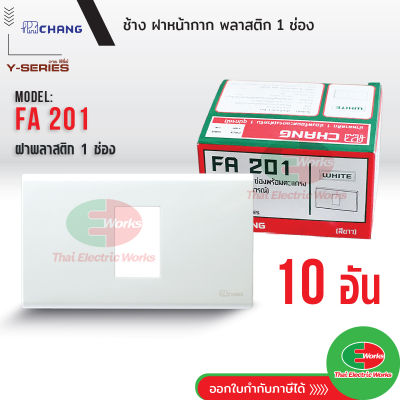 Chang ยกกล่อง (10 อัน) ฝาพลาสติก 1 ช่อง สีขาว รุ่น FA-201 ช้าง Y-series หน้ากาก ฝา1ช่อง ฝาครอบสวิตซ์ หน้ากาก1ช่อง  Thaielectricworks