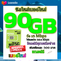 ✅ซิมโปรเน็ตAIS 90GB 80GB 50GB +พร้อมโทรฟรีทุกคเรือข่าย ครั้งละ 15 นาที ไม่จำกัดจำนวนครั้ง✅ซิมใหม่✅