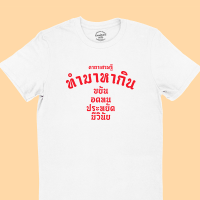 เสื้อยืดลาย ทำมาหากิน คาถาเศรษฐี เสื้อยืดตลกๆ เสื้อยืดวัยรุ่น มีหลายสี ไซส์ S - 2XL